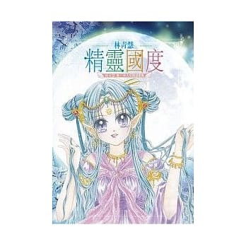 精灵国度－林青慧画册 pdf epub mobi 电子书 下载