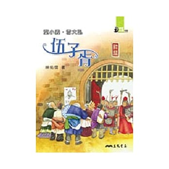 弃小义，雪大耻：伍子胥 pdf epub mobi 电子书 下载