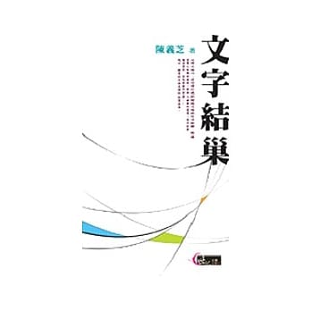 文字结巢 pdf epub mobi 电子书 下载