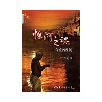 恆河之魂─印度教漫谈 pdf epub mobi 电子书 下载