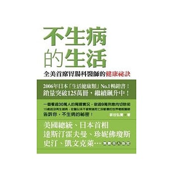 不生病的生活：全美首席胃肠科医师的健康祕诀 pdf epub mobi 电子书 下载