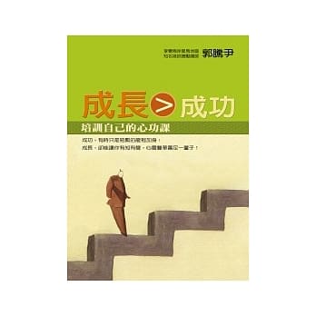 成长＞成功：培训自己的心功课 pdf epub mobi 电子书 下载