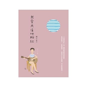 我爱大溪地粉红 pdf epub mobi 电子书 下载