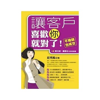让客户喜欢你就对了：不推销，也成交 pdf epub mobi 电子书 下载