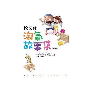 淘气故事集【全新版】 pdf epub mobi 电子书 下载