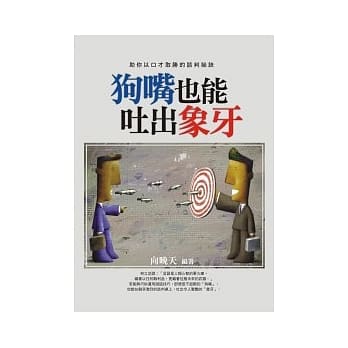 狗嘴也能吐出象牙 pdf epub mobi 电子书 下载