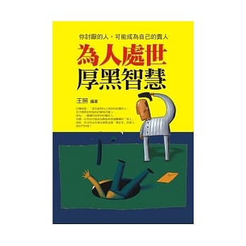 为人处世厚黑智慧 pdf epub mobi 电子书 下载
