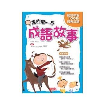 我的第一本成语故事 pdf epub mobi 电子书 下载