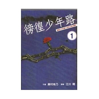 徬徨少年路 1 pdf epub mobi 电子书 下载