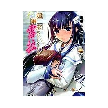 超钢女雪拉 (全) pdf epub mobi 电子书 下载