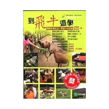 到飞牛游学：体验牧场生活∕学习大地知识 pdf epub mobi 电子书 下载