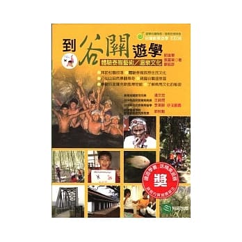 到谷关游学：体验泰雅艺术∕温泉文化 pdf epub mobi 电子书 下载
