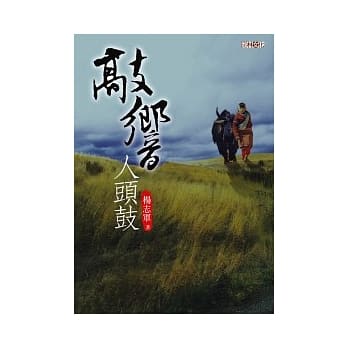 敲响人头鼓 pdf epub mobi 电子书 下载
