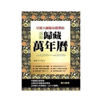 星相大师随身携带的新编归藏万年历(精) pdf epub mobi 电子书 下载