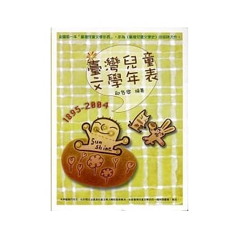 台湾儿童文学年表（1895 ~ 2004） pdf epub mobi 电子书 下载