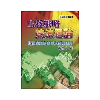 主控战略波浪理论 pdf epub mobi 电子书 下载