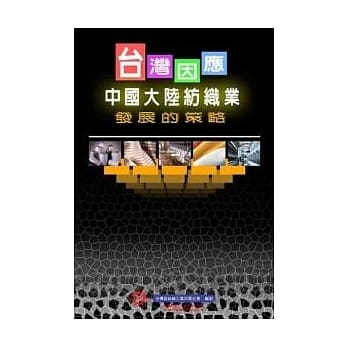 台湾因应中国大陆纺织业发展的策略 pdf epub mobi 电子书 下载