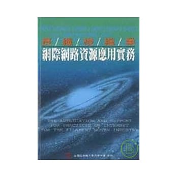 长纤梭织业网际网路资源应用实务 pdf epub mobi 电子书 下载