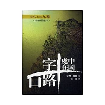 中国处在十字路口 pdf epub mobi 电子书 下载