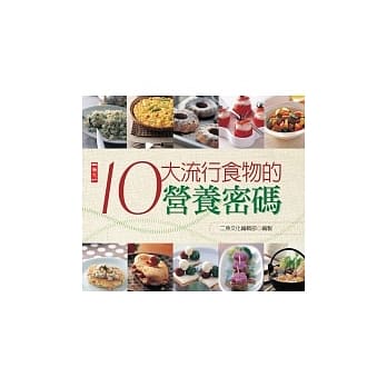 10大流行食物的营养密码 pdf epub mobi 电子书 下载