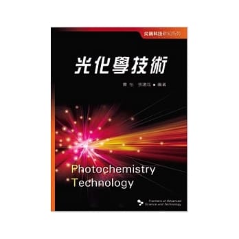 尖端科技新知系列──光化学技术 pdf epub mobi 电子书 下载