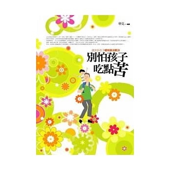 别怕孩子吃点苦－请告诉孩子总有办法解决 pdf epub mobi 电子书 下载