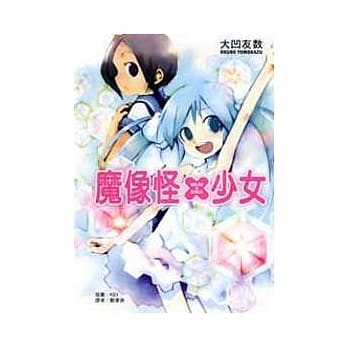 魔像怪X少女 1 pdf epub mobi 电子书 下载