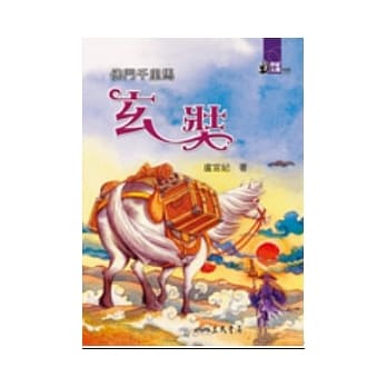 佛门千里马：玄奘 pdf epub mobi 电子书 下载