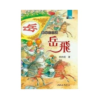 鹏举的忠魂：岳飞 pdf epub mobi 电子书 下载
