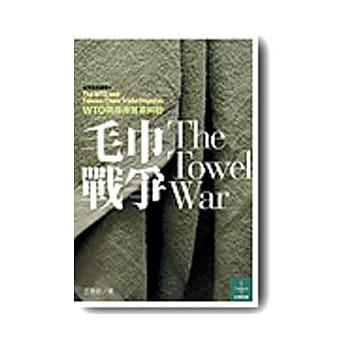 毛巾战争－WTO与两岸贸易纠纷 pdf epub mobi 电子书 下载