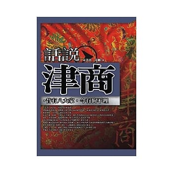 话说津商 pdf epub mobi 电子书 下载