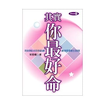 其实你最好命：用紫薇看出你的幸福指数让你轻松掌握生活智慧 pdf epub mobi 电子书 下载