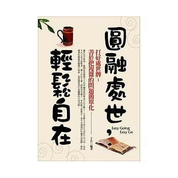 圆融处世，轻松自在 pdf epub mobi 电子书 下载