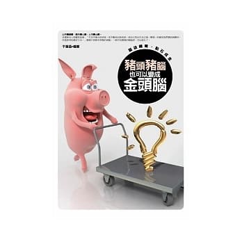 猪头猪脑也可以变成金头脑－脑袋转弯，点石成金 pdf epub mobi 电子书 下载