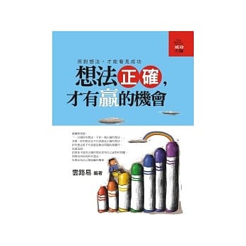 想法正确，才有赢的机会 pdf epub mobi 电子书 下载