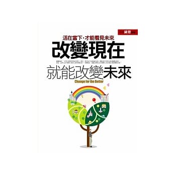 改变现在，就能改变未来 pdf epub mobi 电子书 下载