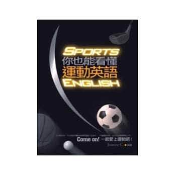 你也能看懂运动英语 pdf epub mobi 电子书 下载