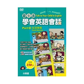 看卡通学会英语会话 DVD(3)生活常规 Good Manners pdf epub mobi 电子书 下载