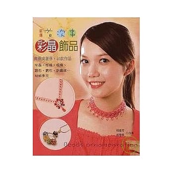 首次串彩晶饰品 pdf epub mobi 电子书 下载