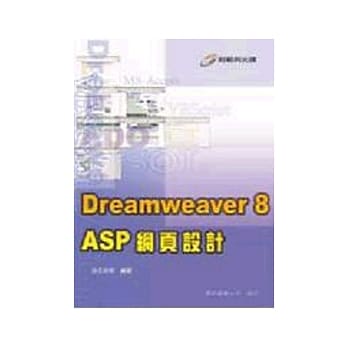 Dreamweaver 8 ASP 网页设计（附光蹀） pdf epub mobi 电子书 下载