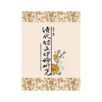 清代诗文理论研究 pdf epub mobi 电子书 下载