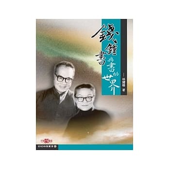 钱钟书与书的世界 pdf epub mobi 电子书 下载