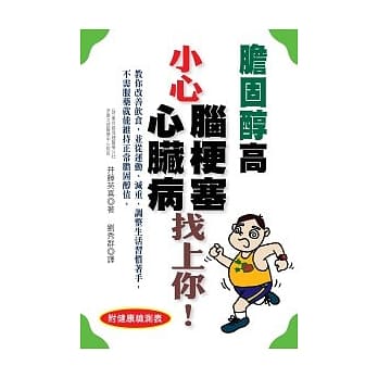 胆固醇高 小心脑梗塞．心脏病找上你！ pdf epub mobi 电子书 下载