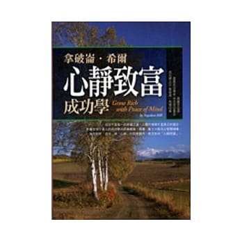 拿破崙．希尔心静致富成功学 pdf epub mobi 电子书 下载