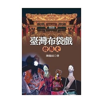 台湾布袋戏发展史 pdf epub mobi 电子书 下载