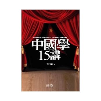 中国学15讲 pdf epub mobi 电子书 下载