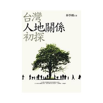 台湾人地关系初探 pdf epub mobi 电子书 下载