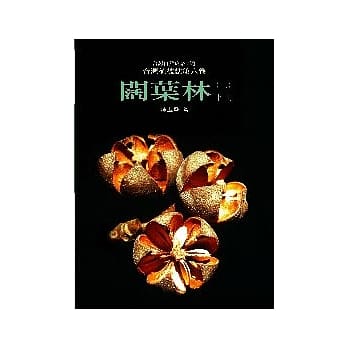 台湾植被志 第六卷，阔叶林(二)(下) pdf epub mobi 电子书 下载