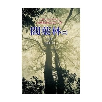 台湾植被志 第六卷，阔叶林(二)(上) pdf epub mobi 电子书 下载