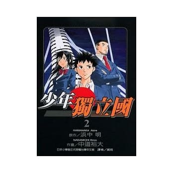 少年独立国 2 pdf epub mobi 电子书 下载